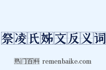 祭凌氏姊文反义词是什么意思的图片